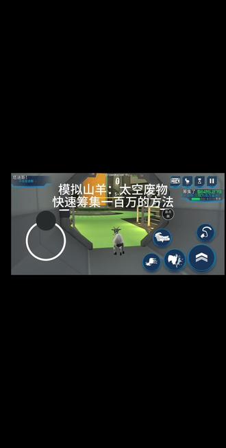 模拟山羊:太空飞舞
解锁骗子山羊
刷钱
