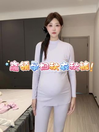 二胎妈妈经验!选秋衣不选月子服,高领设计穿著贴心 #孕妇秋衣 #月子保暖 #孕期好物 #秋冬孕装