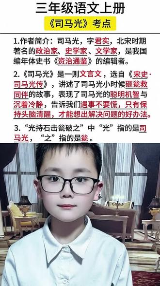 三年级语文上册 第八单元《司马光》考点知识#知识点总结 #必考考点 #三年级语文 #小学语文