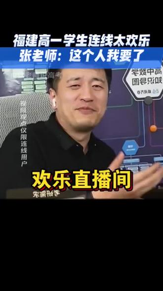 福建高一考生连线太欢乐 #张雪峰谈高考志愿填报 #教育