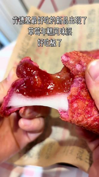 肯德基最好吃的新品出现了
#好吃到停不下来 #真材实料才能做出好味道 #强烈推荐 #美食 #太好吃了