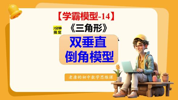 一眼看穿!3分钟吃透三角形的双垂直模型,直接封神! @DOU+小助手 @DOU+上热门 #初中数学 #几何 #模型 #三角形 #垂直 【学霸模型-14】三角形的双垂直模型,吃透底层逻辑,强化几何思维!