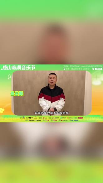 #唐山 #德美票务 郑钧 × 岳云鹏 × 老舅!南湖音乐节王炸阵容,德美票务锁票,唐山人狂喜!2026#南湖音乐节 600 分钟连唱