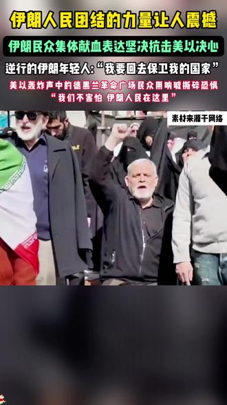 伊朗民众集体献血表达坚决抗美决心! 伊朗民众集体献血表达坚决抗美决心! 伊朗年轻人:我要回去保卫我的国家!#伊朗 #美国 #以色列 #中东局势 #全球看点