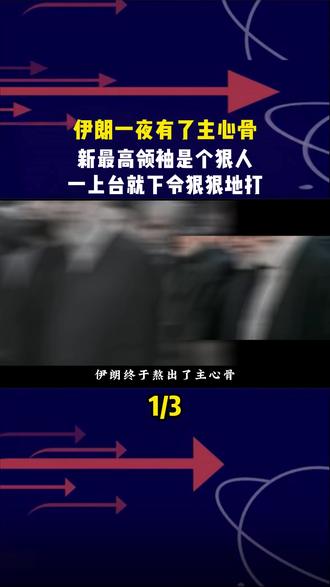 伊朗一夜有了主心骨,新最高领袖是个狠人,一上台就下令狠狠地打#伊朗 #中东局势 #军事科普 #军事爱好者 #军迷发烧友