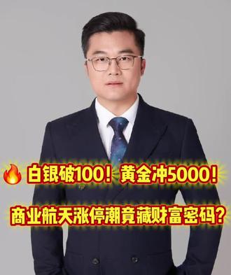 🔥 白银破100!黄金冲5000!商业航天涨停潮竟藏财富密码?@抖音财经 @股市聊聊吧 @贵金属投资指南 @商业航天观察 @A股热点解读@DOU+小助手 @抖加🔥上热门🔥dou+🔥热点宝 @抖音热点
#白银破100美元 #商业航天涨停潮 #黄金创历史新高 #太空光伏风口 #财经热点速览