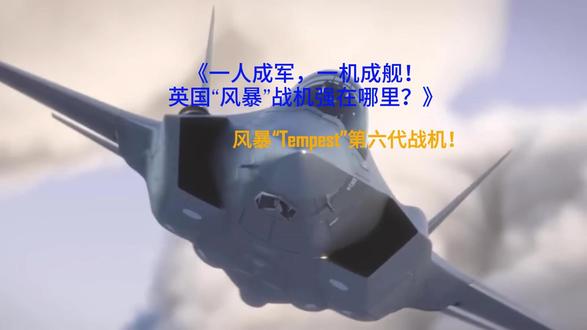 你是否想过,一架战斗机可以改变一个国家的天空?
今天,它来了——英国史上最强战机,风暴“Tempest”,或许是人类第一款真正的**第六代战机**!
它飞得更高、更快,战力远超以往任何战机。
有人说:它是“一人成军,一机成舰队”。
凭什么?看它的设计——**巨大的机翼**,进化版的三角翼布局,灵感甚至来自美国为阿联酋定制的F-16U Block 70。
更大的体型,意味着什么?
**更远的航程,更大的武器载荷**,更久的滞空战力。
它不再只是战机——它是移动的空中军火库,是持久制空权的关键。
而这不仅仅是英国的未来。
意大利、日本——这个世界第三大经济体也已加入计划。
这意味着:跨国的科技联盟,正在共同打造下一代空中霸权。