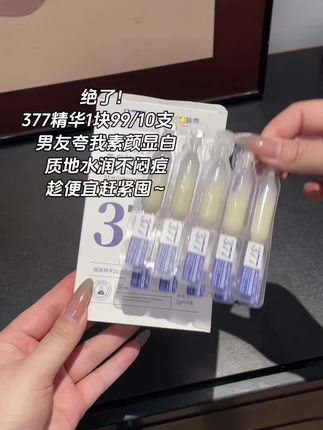 不要错过377精华液的大羊毛呀#精华液 #护肤好物 #无限回购的宝藏单品 #377精华液 #学生党必备