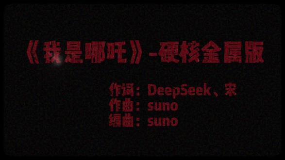 就是要颠覆!这该s的世俗!#哪吒 #ai歌曲 #suno #摇滚 #金属音乐