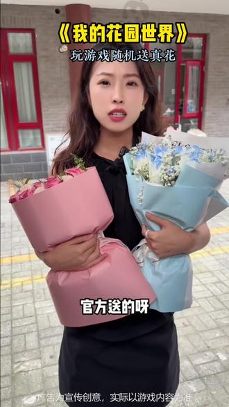 今天你玩了吗#我的花园世界 #玩游戏送真花 @我的花园世界小游戏