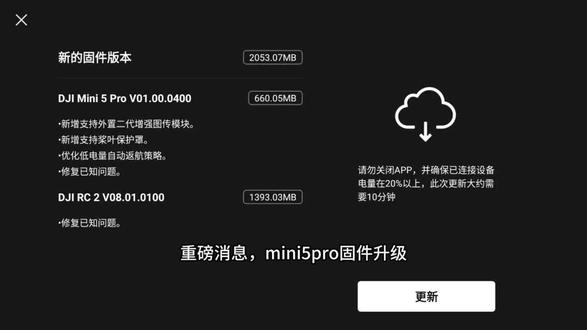 Mini5 Pro 固件更新! Mini5 Pro 固件更新!
新增支持外置二代增强图传模块!
新增支持桨叶保护罩!
优化低电量自动返航策略!
#mini5pro #DJI #大疆 #固件更新 #无人机升级