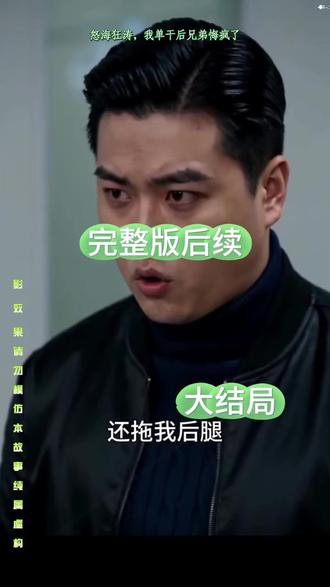 一口气看完《怒海狂涛,我单干后兄弟悔疯了》完整后续篇大全结局
#怒海狂涛 我单干后兄弟悔疯了短剧
#怒海狂涛 我单干后兄弟悔疯了结局
怒海狂涛,我单干后兄弟悔疯了短剧后续
怒海狂涛,我单干后兄弟悔疯了剧情
怒海狂涛,我单干后兄弟悔疯了精彩片段
怒海狂涛,我单干后兄弟悔疯了演员
怒海狂涛,我单干后兄弟悔疯了解说
怒海狂涛,我单干后兄弟悔疯了番外
怒海狂涛,我单干后兄弟悔疯了简介
怒海狂涛,我单干后兄弟悔疯了真相大白
怒海狂涛,我单干后兄弟悔疯了得知真相
怒海狂涛,我单干后兄弟悔疯了男女主
怒海狂涛,我单干后兄弟悔疯了短剧演员
怒海狂涛,我单干后兄弟悔疯了反转剧情
怒海狂涛,我单干后兄弟悔疯了
怒海狂涛,我单干后兄弟悔疯了纯享版
怒海狂涛,我单干后兄弟悔疯了一口气看完
怒海狂涛,我单干后兄弟悔疯了短剧热播
怒海狂涛,我单干后兄弟悔疯了短剧最新剧情
怒海狂涛,我单干后兄弟悔疯了最新剧情
怒海狂涛,我单干后兄弟悔疯了片段
怒海狂涛,我单干后兄弟悔疯了精彩后续