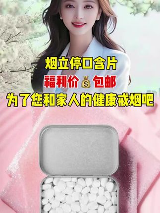 #好物分享 #口含片 #戒烟神器 #科学戒烟 @我要上热门