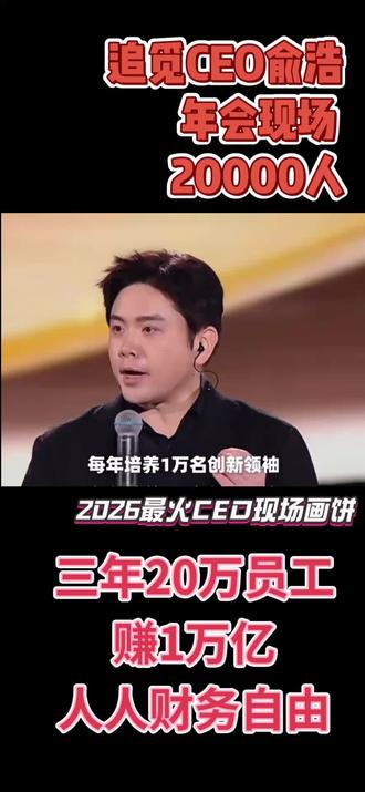 🔥追觅科技于2026年2月4日在苏州奥林匹克体育中心举办了一场名为 “敢梦敢为·追觅之夜” 的演唱会式新式年会,由央视联合主办,撒贝宁主持,邀请李克勤、韩红、张信哲、毛不易、萧敬腾、陈慧琳等多位明星献唱,并为全体员工及家属提供免费门票!
国际俞宇宙浩是不是有点敢追杰克马的风头……
#追觅#图文广告#新印企服