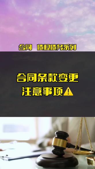 交易内容发生变化,就得变更原有的合同条款,但是变更时需要注意什么呢?#法律常识 #抖来普法2023 #解决问题