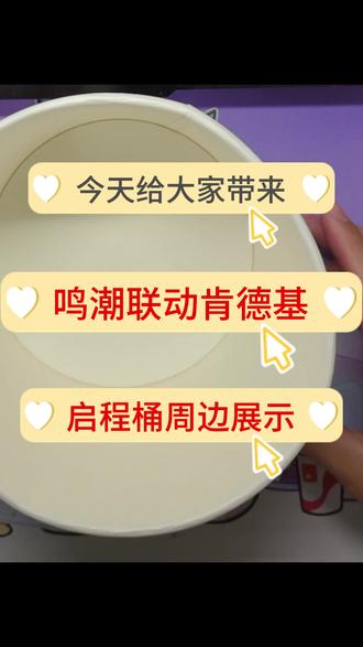 鸣潮联动肯德基启程桶周边展示#鸣潮#鸣潮联动 #鸣潮启程桶