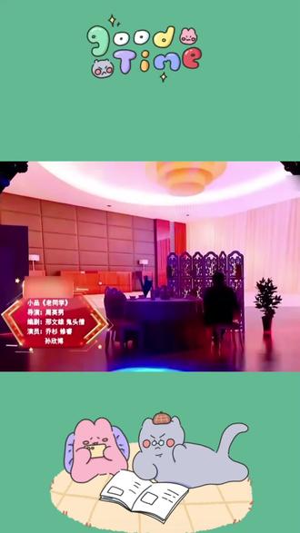 小品《老同学》 #笑到肚子疼