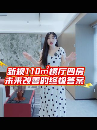 令人心动的新规户型太出圈了 新规110㎡四房使用率约110%🔥 #松湖瑧府新规户型高得房率 #约80-110㎡全莞最高得房率✨