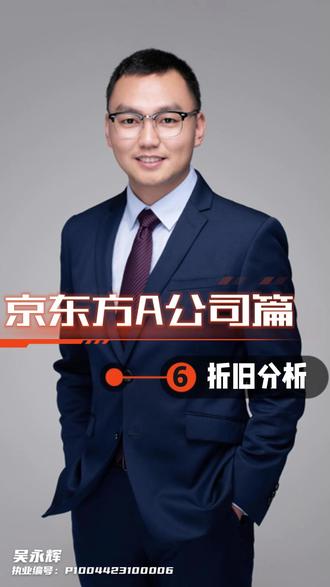 京东方A公司篇-折旧分析