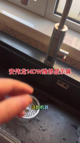 长安区熙悦园3号楼维修安伟龙14DW显示屏故障,#安伟龙维修电热水龙头显示屏,#安伟龙14DW电热水龙头维修显示屏的视频,#安伟龙维修14DW显示屏视频,