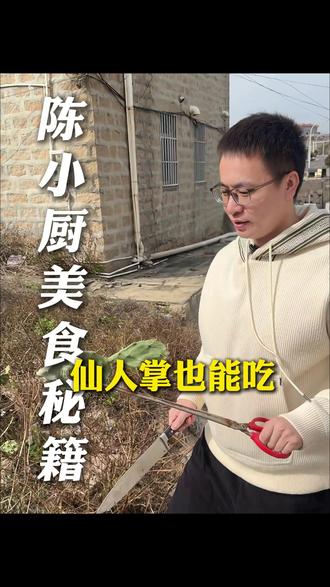 我敢说90%的人都没吃过仙人掌 #抖音美食推荐官 #餐饮 #小众美食 #美食教程