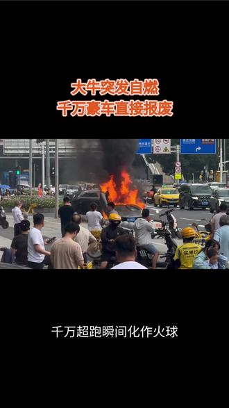 大牛突发自燃,千万豪车直接报废