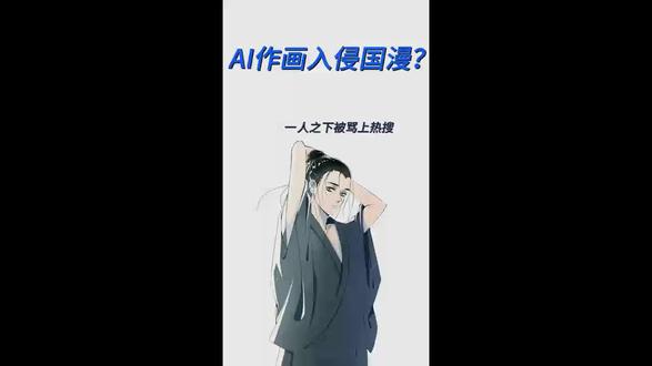 AI作画入侵国漫?一人之下被指用AI作画冲上热搜🔥 泼一盆冷水:真正毁掉作品的从来不是工具,是人。你觉得AI该不该出现在国漫里?评论区见👇
#一人之下 #国漫 #动画制作 #AI争议 #有度生活