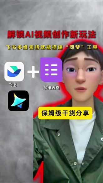 解锁ai视频制作方法 #热点 #飞书 #人工智能 #飞书项目 #飞书妙记