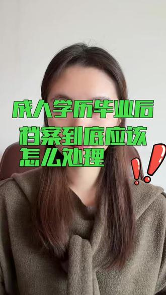 成人学历毕业后,档案怎么处理? #成人学历档案怎么存放 #成人学历档案 #河北成人学历