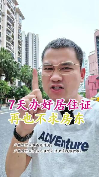 广州居住证怎么办理?看视频你就全明白了 广州居住证怎么办理?看视频你就全明白了。 第一步:打开微信“粤居码”小程序,先在个人地址里添加现在居住地址,并设为常住地址,提交后等审核通过(一般审核3-5天)。地址审核通过后再下一步。
第二步:准备材料:身份证、租房合同、工作证(非必要)、电子照片回执(如不提供,自动使用身份证照片)、社保证明两份①保险清单、②医保清单(①保险清单获取方式:即缴费历史明细表,近一年内满6个月以上的记录;登录“广东政务服务网”。→找到个人服务里面的社保选项"社保查询"--选择广州市,选择你公司的区域或者广东省--点击在线办理--实名认证个人登陆--个人缴费证明--选择最近一年的时间--打印(地市版)--跳出的页面选择下载文件,最后转为图片证明。②医保清单获取方式:登录“广东政务服务网”。→搜索栏输入“参保人员参保信息查询”→点击“在线办理”按钮→选择广州市→参保人员参保信息查询(个人缴费历史打印)→点击“在线办理”→查询起始时间 选择最近一年的时间→查询类型“医保个人缴费汇总表”→保存并下一步→点“个人缴费历史.pdf”保存下载,最后转为图片证明。
第三步:申请居住证,“粤居码”小程序找到→居住证→申领居住证→合法稳定就业→上传资料→提交审核,如不通过会告诉你原因,通过的话就等3-5天就能有业务进度通知说通过了
业务进度通知您结果是已通过,则可以在粤居码,点击“居住证”进去,再点“亮证”就可以看到电子居住证了。 #广州居住证怎么办理 #积分入学 #广州居住证 #居住证 #广州