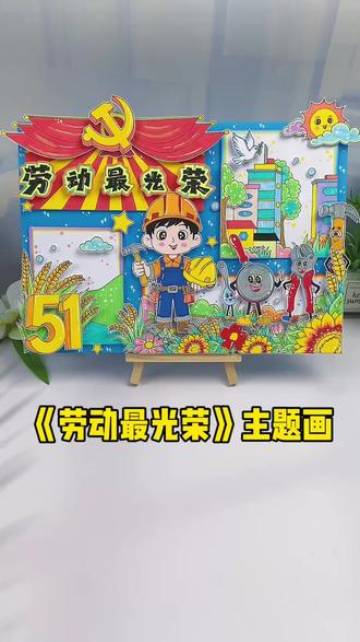 五一劳动节立体手抄报主题画教程 51劳动节主题绘画手抄报教程,劳动节快乐,致敬劳动者劳动最光荣!#手抄报素材#五一劳动节手抄报#劳动最光荣#劳动节手抄报