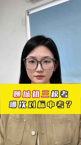 聊城初三中考到底哪次能对标中 #聊城中考 #聊城升学规划 #聊城高考 #聊城一模 #聊城笃胜教育