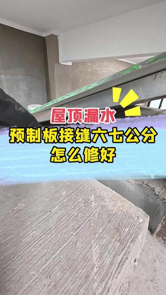 根治预制板漏水,关键就在这条缝! 预制板之间的缝隙是漏水主通道!很多人因缝隙小而不敢开凿,但必须凿出、封堵、整体覆盖防水,才能杜绝串水。#防水补漏 #预制板屋顶漏水 #春游 #房屋维修 #上海尤卉防水