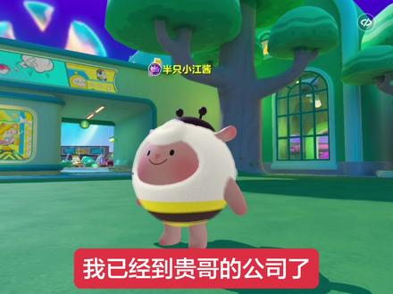 我已经到鬼哥的公司了