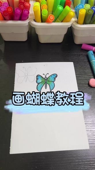 画蝴蝶教程来了#蝴蝶教程 #零基础学画画 #画画其实很简单 #一起学画画 #少儿美术