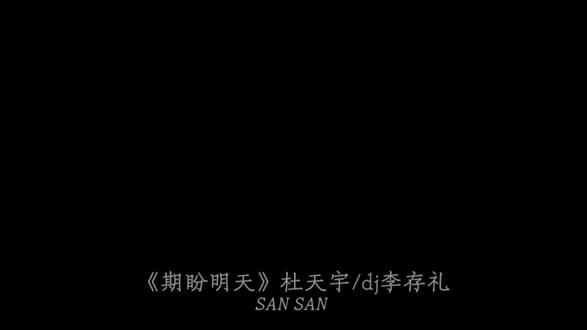你放下了所谓的尊严 已不是从前的少年#期盼明天