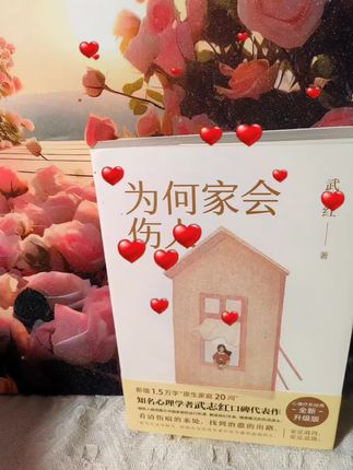 深夜独自翻看这本书时,忍不住红了眼眶——那些与父母无法言说的隔阂、在亲密关系里重复的焦虑,原来都藏着童年未愈的伤口。书中用真实案例与心理学理论,带你回溯家庭关系的底层逻辑,治愈过去,才能拥抱更好的未来。无论是自我疗愈,还是改善亲子关系,它都能给你启发。#强烈推荐 #每日分享 #上热搜 #好书推荐 #热点