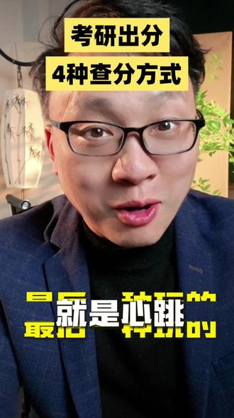 考研出分查分研招网卡 还有集中查法别不知道 考研出分,研招网卡,还有几个查分渠道很顺畅。第四个最玩心跳。
#考研查分 #考研出分 #考研初试成绩 #考研复试