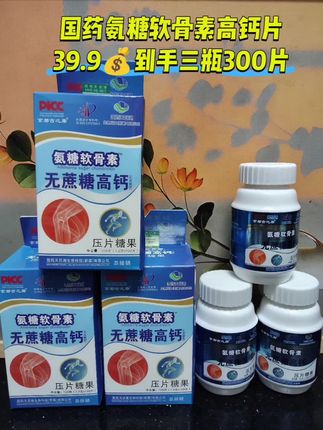 国药氨糖软骨素钙片,到手三瓶300片,无蔗糖高钙,中老年必备 #氨糖软骨素钙片#无蔗糖钙片#中老年宝藏单品#高钙钙片#钙片推荐