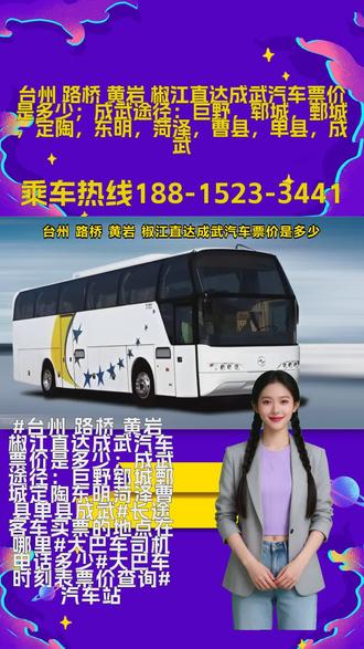 台州 路桥 黄岩 椒江直达成武汽车票价是多少;成武途径:巨野,郓城,鄄城,定陶,东明,菏泽,曹县,单县,成武【客车司机电话多少=长途大巴如何乘坐=客运大巴车乘车位置】承接个人乘车,工厂包车,旅游包车等。车辆配置:冷暖空调软座。车内配置热水,无线网,USB充电插头,卫生间等司机20年驾龄为您的旅途保驾护航,大巴车,客车,汽车,长途汽车客车,全程高速直达,客运总站,全程高速直达,放心乘坐,大巴出发时间9:00---11:30(准时发车全程高速) ##台州 路桥 黄岩 椒江直达成武汽车票价是多少;成武途径:巨野郓城鄄城定陶东明菏泽曹县单县成武#长途客车买票的地点在哪里#大巴车司机电话多少#大巴车时刻表票价查询#汽车站