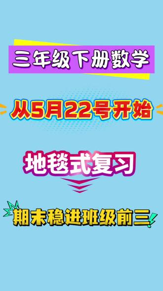 三年级下册数学地毯式复习,期末稳进班级前三 #三下数学 #必考考点 #学习辅导资料 #知识点总结 #期末复习
