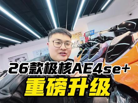 一条视频告诉你,26款极核AE4SE+升级了哪些地方!#极核ae4 #zeeho极核 #新款ae4 #骑极核真舒服 #买电摩选极核