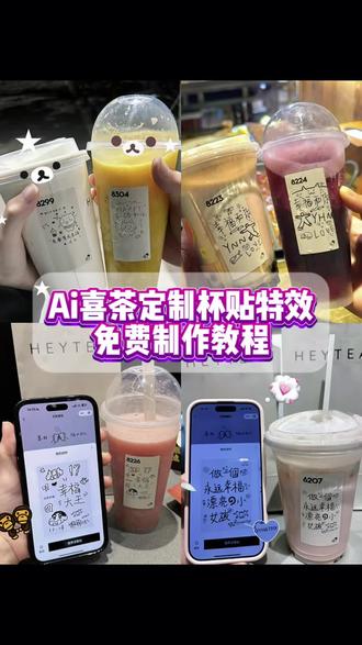 你们要的喜茶定制杯贴教程来了#喜茶定制杯贴 #喜茶定制喜帖 #喜茶杯贴定制#喜茶定制贴 #即梦ai 喜茶定制碑帖 喜茶定制杯贴教程 喜茶定制杯贴怎么弄 喜茶定制杯贴怎么上传图片 喜茶定制杯贴 喜茶定制喜帖 喜茶定制杯贴图案 喜茶定制喜帖教程 喜茶定制杯贴薛之谦 喜茶定制杯贴生成需要多久 怪奇物语喜茶定制杯贴 喜茶定制杯贴王俊凯 喜茶定制联名杯贴 喜茶定制杯贴制作教程 喜茶定制杯贴易烊千玺 喜茶定制杯贴怎么导入照片喜茶定制杯贴怎么弄 喜茶杯贴文案 喜茶杯贴Ai生成教程 喜茶杯贴图片 喜茶定制杯贴怎么弄 喜茶定制杯贴图案 喜茶定制杯贴周杰伦 喜茶定制杯贴导入图片 喜茶定制杯贴陈奕迅 喜茶定制杯贴怎么上传图片 喜茶定制杯贴怎么下单 喜茶定制杯贴怎么操作 喜茶定制杯贴怎么把画好的弄进去 喜茶定制杯贴怎么在平板画 喜茶定制杯贴怎么写出好看的字 喜茶定制杯贴怎么放大文字 喜茶定制杯贴教程 喜茶定制杯贴王俊凯 喜茶定制联名杯贴 喜茶定制杯贴制作教程 喜茶定制杯贴易烊千玺 喜茶定制杯贴怎么导入照片喜茶定制杯贴怎么弄 喜茶杯贴文案 喜茶杯贴Ai生成教程 喜茶杯贴图片 喜茶定制杯贴怎么弄 喜茶定制杯贴图案 喜茶定制杯贴周杰伦 喜茶定制杯贴导入图片 喜茶定制杯贴陈奕迅 喜茶定制杯贴怎么上传图片 喜茶定制杯贴怎么下单 喜茶定制杯贴怎么操作 喜茶定制杯贴怎么把画好的弄进去 喜茶定制杯贴怎么在平板画 喜茶定制杯贴怎么写出好看的字 喜茶定制杯贴怎么放大文字