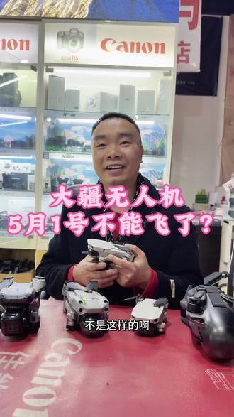 五月一号大疆无人机RIID新规出来以后,无人机到底能不能飞,跟大家分享一下#大疆 #凯里相机专卖店 #二手无人机回收 #同城好店推荐