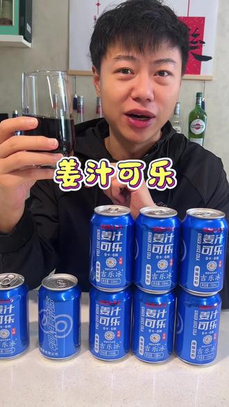 #可乐 #姜 王老吉国人的品牌,喝起来微甜带一点小黄姜的味道,喝特殊但很好喝,价格实惠#好喝不贵 #王老吉