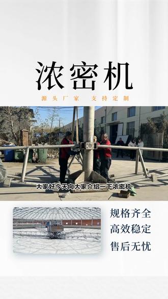 浓密机的适用范围有哪些? #浓密机 #浓密机厂 #选矿厂浓密机 #多层水平板大型浓密机 #南京大型专用浓密机