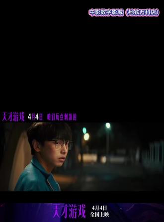 电影《天才游戏》发布“玩家已就位”版预告,刘全龙(彭昱畅 饰)收到来自陈伦(丁禹兮 饰)的神秘邀约,一场刺激与危险并存的换命PLAY即将上演,谁在操纵一切?谁能赢到最后?
#电影天才游戏 由#程亮 导演,#彭昱畅 #丁禹兮 领衔主演,4月4日全国上映,咱们玩点刺激的。