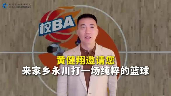 著名主持人,体育评论员黄健翔为家乡永川校BA加油助威