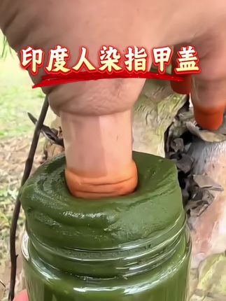 #指甲花粉染指甲 我自己用三年啦!指甲盖薄,脆,做不了美甲,受不了指甲油的味道,又不想手指甲盖没颜色的都可以试试#指甲花粉不伤指甲不伤手 大人小朋友都可以用,植物染甲姐妹们都试试,红彤彤的可喜人啦~