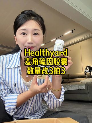 新西兰进口麦角硫因的大羊毛!高含量高浓度真的是狠货大羊毛!数量改3拍3瓶3个月的量#麦角硫因#新西兰进口 #精致女人必备#女生必备#巨巨巨巨超值